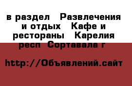  в раздел : Развлечения и отдых » Кафе и рестораны . Карелия респ.,Сортавала г.